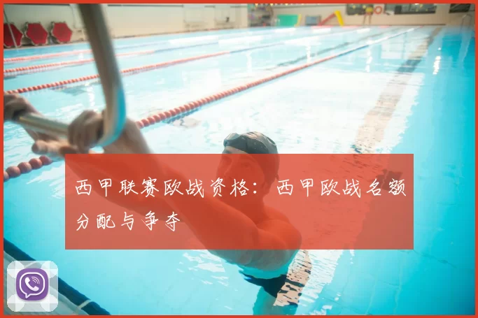 西甲联赛欧战资格:西甲欧战名额分配与争夺