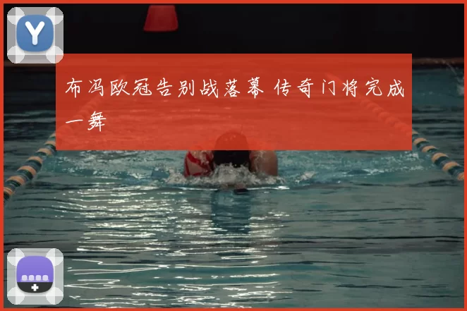 布冯欧冠告别战落幕 传奇门将完成一舞