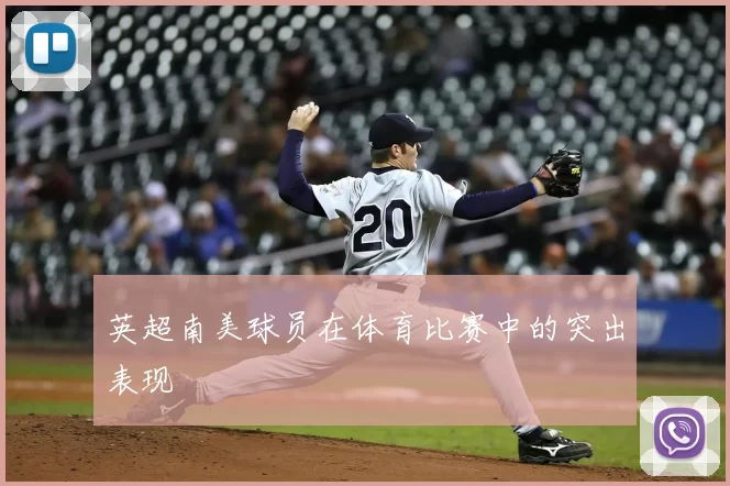 英超南美球员在体育比赛中的突出表现