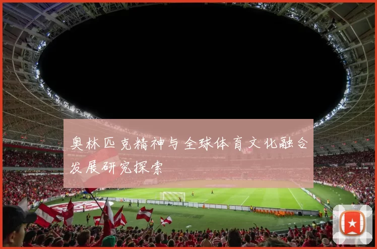 奥林匹克精神与全球体育文化融合发展研究探索