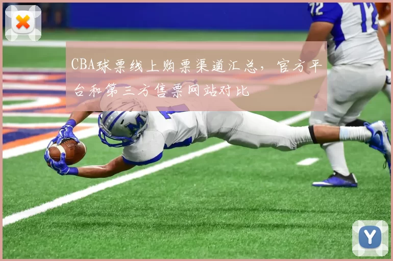 CBA球票线上购票渠道汇总，官方平台和第三方售票网站对比