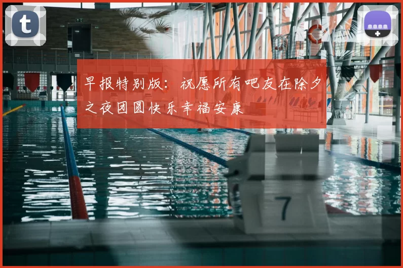 早报特别版：祝愿所有吧友在除夕之夜团圆快乐幸福安康