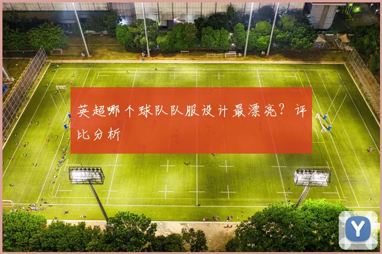 英超哪个球队队服设计最漂亮？评比分析